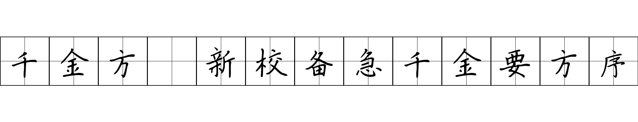 千金方 新校备急千金要方序